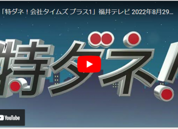 「特ダネ！タイムズプラス１」福井テレビ 2022年8月29日放送分