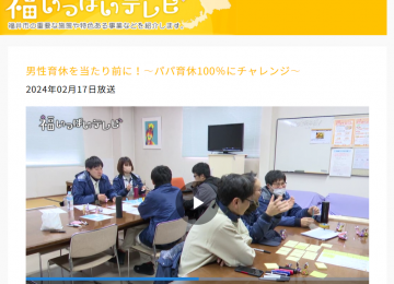 福井テレビで「パパ育休100％チャレンジ」の取り組みが紹介されました！！