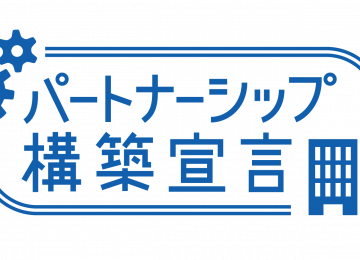 「パートナーシップ構築宣言」に登録しました。