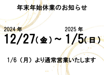 年末年始休業のお知らせ