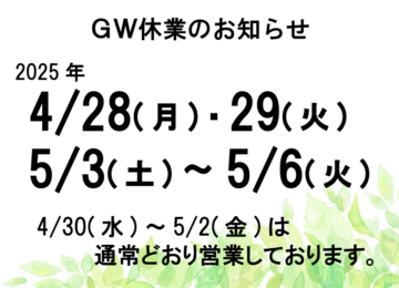 ＧＷ休業のお知らせ