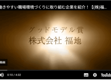 令和6年度「社員ファーストアワード」受賞企業動画です。ぜひご覧ください。