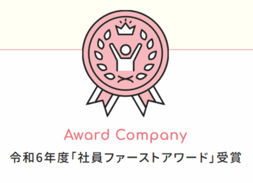 令和6年度「社員ファーストアワード」受賞企業として弊社の紹介動画が掲載されています。