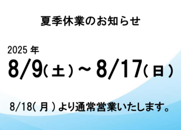 夏季休業のご案内