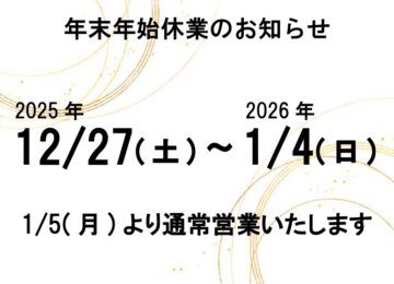 年末年始休業のお知らせ