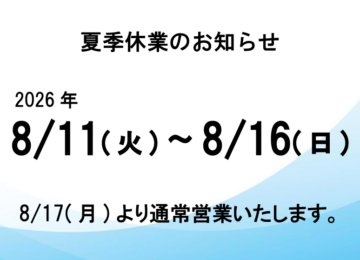 夏季休業のご案内